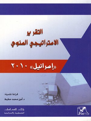 cover image of التقرير الإستراتيجي السنوي لإسرائيل 2010